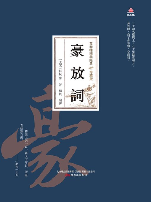 Title details for 豪放詞 by 蘇軾 - Available